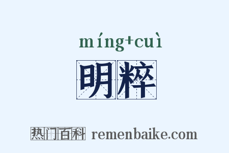 明粹是什么意思的图片